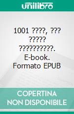 1001 ????, ??? ????? ??????????. E-book. Formato EPUB ebook