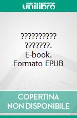 ?????????? ???????. E-book. Formato EPUB