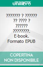 ??????? ? ?????? ?? ???? ? ?????? ????????. E-book. Formato EPUB ebook