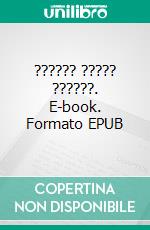 ?????? ????? ??????. E-book. Formato EPUB ebook