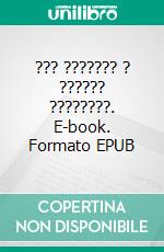 ??? ??????? ? ?????? ????????. E-book. Formato EPUB ebook