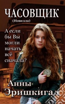 ????????: ??????? (??????? ???????)The Watchmaker (Russian Edition). E-book. Formato PDF ebook di Anna Erishkigal