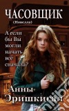 ????????: ??????? (??????? ???????)The Watchmaker (Russian Edition). E-book. Formato PDF ebook