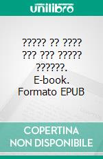 ????? ?? ???? ??? ??? ????? ??????. E-book. Formato EPUB ebook