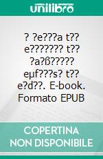 ? ?e???a t?? e??????? t?? ?a?ß????? eµf???s? t?? e?d??. E-book. Formato EPUB