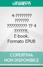 4-???????? ??????? ?????????? ?? 4 ??????!. E-book. Formato EPUB ebook