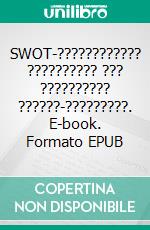 SWOT-???????????? ?????????? ??? ?????????? ??????-?????????. E-book. Formato EPUB ebook