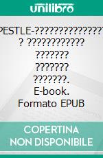 PESTLE-??????????????? ? ???????????? ??????? ??????? ???????. E-book. Formato EPUB