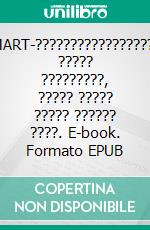 SMART-??????????????????? ????? ?????????, ????? ????? ????? ?????? ????. E-book. Formato EPUB ebook