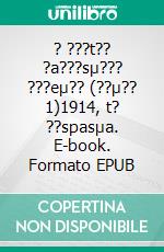 ? ???t?? ?a???sµ??? ???eµ?? (??µ?? 1)1914, t? ??spasµa. E-book. Formato EPUB ebook