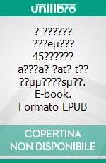 ? ?????? ???eµ??? 45?????? a???a? ?at? t?? ??µµ????sµ??. E-book. Formato EPUB ebook