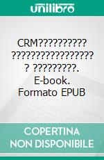 CRM?????????? ????????????????? ? ?????????. E-book. Formato EPUB ebook