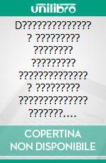 D?????????????? ? ????????? ???????? ????????? ?????????????? ? ????????? ?????????????? ???????. E-book. Formato EPUB ebook