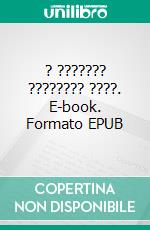 ? ??????? ???????? ????. E-book. Formato EPUB ebook