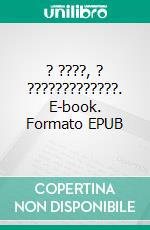 ? ????, ? ?????????????. E-book. Formato EPUB ebook