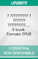 ? ?????????? ? ??????? ??????????.... E-book. Formato EPUB ebook