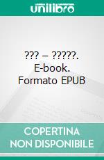 ??? – ?????. E-book. Formato EPUB ebook di Andreas Huber