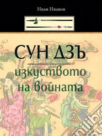 Syn Dzu: Izkystvoto Na Voinata (Bulgarian) - ??? ???: ?????????? ?? ???????. E-book. Formato EPUB ebook di Ivan Ivanov