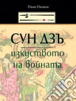 Syn Dzu: Izkystvoto Na Voinata (Bulgarian) - ??? ???: ?????????? ?? ???????. E-book. Formato Mobipocket