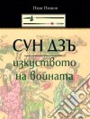 Syn Dzu: Izkystvoto Na Voinata (Bulgarian) - ??? ???: ?????????? ?? ???????. E-book. Formato Mobipocket ebook