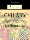 Syn Dzu: Izkystvoto Na Voinata (Bulgarian) - ??? ???: ?????????? ?? ???????. E-book. Formato EPUB ebook