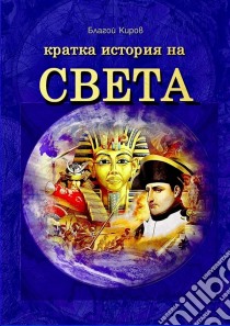 Istoria Na Sveta (Bulgarian) - ??????? ?? ?????. E-book. Formato EPUB ebook di Blagoy Kirov