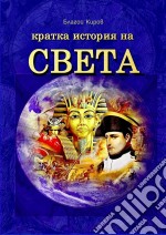 Istoria Na Sveta (Bulgarian) - ??????? ?? ?????. E-book. Formato EPUB