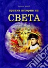 Istoria Na Sveta (Bulgarian) - ??????? ?? ?????. E-book. Formato EPUB ebook