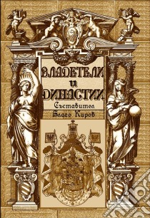 Vladeteli I Dinastii (Bulgarian) - ????????? ? ????????. E-book. Formato EPUB ebook di Blago Kirov