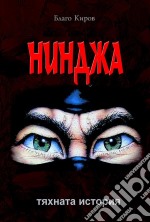 Ninja: Tiahnata Istoria - ??????: ??????? ???????. E-book. Formato EPUB ebook