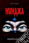 Ninja: Tiahnata Istoria - ??????: ??????? ???????. E-book. Formato Mobipocket ebook