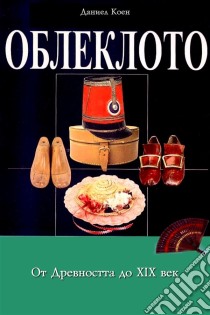 Oblekloto ot Drevnostta do XIX Vek - ????????? ?? ?????????? ?? XIX ???. E-book. Formato Mobipocket ebook di Daniel Coenn