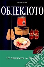 Oblekloto ot Drevnostta do XIX Vek - ????????? ?? ?????????? ?? XIX ???. E-book. Formato EPUB ebook