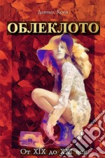 Oblekloto ot XIX do XXI Vek - ????????? o? XIX ?? XXI ???. E-book. Formato EPUB ebook