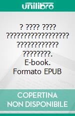 ? ???? ???? ?????????????????? ???????????? ????????. E-book. Formato EPUB ebook di ????? ??????-???????????