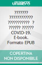 ??????? ???????????? ???????????   ? ??????  ??????  COVID-19. E-book. Formato EPUB ebook di Vasileios Koumentakis