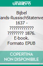 Bijbel Nederlands-RussischStatenvertaling 1637 - ???????????? ???????? 1876. E-book. Formato EPUB ebook