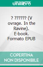 ? ?????? (V ovrage. In the Ravine). E-book. Formato EPUB