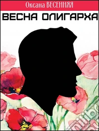 Vesna Oligarkha (La primavera di un Oligarca). E-book. Formato Mobipocket ebook