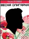 La primavera di un oligarca. Ediz. russa. E-book. Formato EPUB ebook