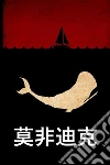 Moby Dick, Chinese edition. E-book. Formato EPUB ebook di Herman Melville