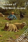 Far from the Madding Crowd, Russian edition. E-book. Formato EPUB ebook di Thomas Hardy
