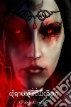Dracula, Lao edition. E-book. Formato EPUB ebook di Bram Stoker
