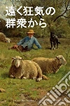 Far from the Madding Crowd, Japanese edition. E-book. Formato EPUB ebook di Thomas Hardy