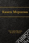 The Book of Mormon, Russian edition. E-book. Formato EPUB ebook di Joseph Smith