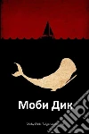 Moby Dick, Bulgarian edition. E-book. Formato EPUB ebook di Herman Melville