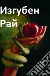 Paradise Lost, Bulgarian edition. E-book. Formato EPUB ebook di John Milton