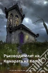 The Head of the House of Coombe, Bulgarian edition. E-book. Formato EPUB ebook