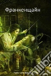 Frankenstein, Bulgarian edition. E-book. Formato EPUB ebook
