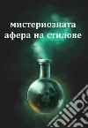 The Mysterious Affair at Styles, Bulgarian edition. E-book. Formato EPUB ebook di Agatha Christie
